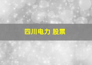 四川电力 股票